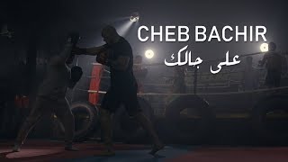 Cheb Bachir  Ala Jalik Clip Officiel  على جالك [upl. by Saiasi862]