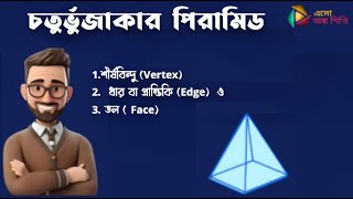 চতুর্ভুজাকার পিরামিড  শীর্ষবিন্দু ধার বা প্রান্তিকী ও তল সংখ্যা নির্ণয়   Pyramid [upl. by Margaret]