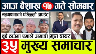 Nepali News🔴Today news l l nepal election news today l Aajako mukhya samachar nepalibaisakh 17 [upl. by Arytal]