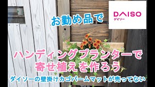 【ガーデニングDIY】寄せ植えのハンディングプランターを作ろう（壁掛け植木鉢）ダイソーのｐ－ムマット売り切れ [upl. by Nuahsal972]