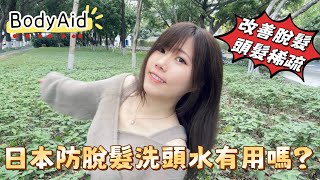 改善脫髮頭髮稀疏｜BodyAid日本防脫髮洗頭水有用嗎？｜黑貓vlog [upl. by Lledra]