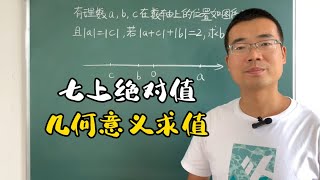 七年级数学上册，绝对值的几何意义化简求值 [upl. by Fernando]