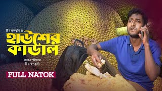 হাউশের কাডাল  Hawsher Kadal  Saddam Mal  Bangla Natok  New Bangla Natok 2023 [upl. by Trygve]