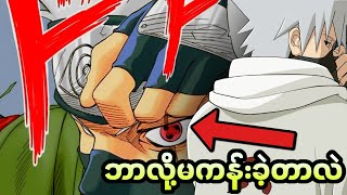 Kakashiကဘာလို့မျက်လုံးမကန်းခဲ့ရတာလဲ [upl. by Verile93]