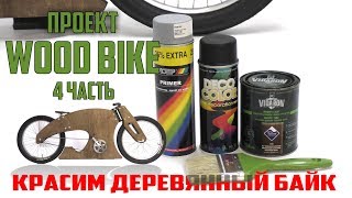 Деревянный велосипед WooD bike часть4 Покраска [upl. by Hurlee]