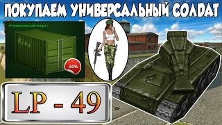 Танки Онлайн  LP 49  УНИВЕРСАЛЬНЫЙ СОЛДАТ [upl. by Onairotciv]