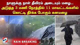 நாளுக்கு நாள் தீவிரம் அடையும் மழைஅடுத்த 3 மணி நேரத்தில் 11 மாவட்டங்களில் கொட்டி தீர்க்க போகும் கனமழை [upl. by Puklich531]