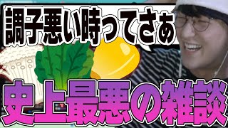 LoL  深夜テンションで無駄に盛り上がっちゃったじゃすぱー配信史上最も汚い雑談 [upl. by Atsejam907]