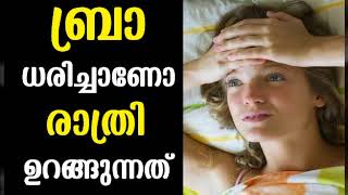 രാത്രി ബ്രാ ധരിച്ചാണോ ഉറങ്ങുന്നത്   Malayalam Health Tips [upl. by Concha]