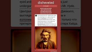 ᴇɴ disheveled  ʀᴜ взлохмаченный растрепанный взъерошенный всклокоченный [upl. by Ongun201]