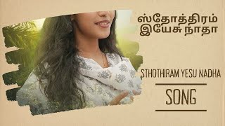 Song you will Loveஸ்தோத்திரம் இயேசு நாதா [upl. by Montague]