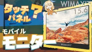 タッチパネル対応の「モバイルモニター」で何ができるの？いろいろ試してみた【検証レビュー】 [upl. by Cobbie]