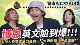 博恩 炎上？夜夜秀？破蛋者？最尷尬喜劇演員超嗆英文踢館脫口秀！！Sandra其實是內向人？博恩的法國浪漫戀曲？Eko超有喜劇天賦！？  ft StandupBrian ）驚奇脫口秀140 [upl. by Laroc696]