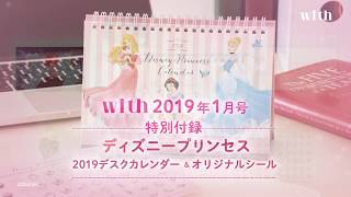 【with2019年1月号特別付録をご紹介！】ディズニープリンセス 2019年 デスクカレンダーampプチシール [upl. by Naejeillib]