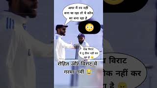 Virat Rohit Mein Garma Garmi 😱🫣🤣indvsnz trending cricket shorts viratkohli rohitsharma memes [upl. by Hunger239]