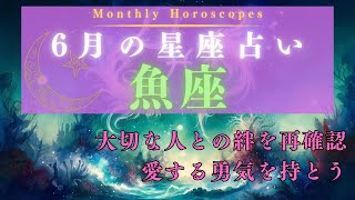 【星座占い】2024年6月魚座の運勢 [upl. by Laks]