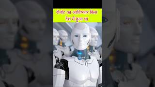 robot ka awiskar kis desh me hua tha facts video gitarobot genrobotics robotrevolution [upl. by Assilav]