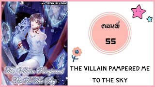 The villain pampered me to the sky ตอนที่ 55มังงะวาย [upl. by Alarise]