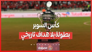 كأس السوبر الإفريقي  بطولة بلا هداف تاريخي رغم التنافس الشرس [upl. by Marron744]