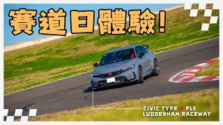 第一次落場 Track Day  Luddenham Raceway  Honda Civic Type R FL5 [upl. by Pulchia547]