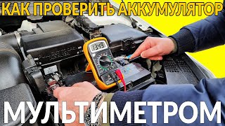 Как ПРОВЕРИТЬ аккумулятор МУЛЬТИМЕТРОМ пошаговая инструкция для quotЧАЙНИКОВquot в автомобиле [upl. by Merell234]