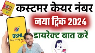 Bsnl Customer Care Se Baat Kaise Kare Bsnl Customer Care Number 2024 Bsnl Helpline Number 2024 Hindi [upl. by Elvin]