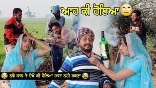 ਆਹ ਕੀ ਹੋਇਆ 😮 ahh ki Hoya  । New Punjabi Comedy Movies 2021  Happy New Year 2021 [upl. by Ilajna]