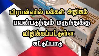 பிரான்ஸில் மக்கள் அதிகம் பயன்படுத்தும் மருந்துக்கு விதிக்கப்பட்டுள்ள கட்டுப்பாடு [upl. by Anihsak339]