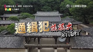 通緝！通緝！！大逃殺再起！藝人與韓國人的互動，要先贏過居民才能抓人！到底誰會坐上懲罰，哭著叫媽媽？綜藝玩很大 x 518人力銀行【第一百零五回 韓國 京畿道】20180811【第209集完整版】 [upl. by Nosrac]