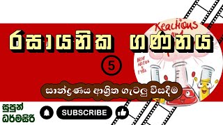 රසායනික ගණනය 05  Chemical Calculations  AL CHEMISTRY [upl. by Nona]