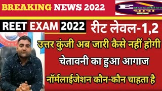 उत्तर कुंजी अब जारी कैसे नहि होगी चेतावनी का हुआ आगाज नॉर्मलाईजेशन कौन कौन चाहता है reet exam 2022 [upl. by Petunia]