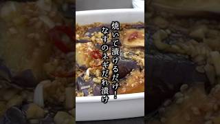 やみつき！ナスのネギだれ漬けの作り方｜なすレシピ 簡単レシピ おかず おつまみ 料理研究家ゆかり shorts [upl. by Vevay373]