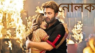 নোলক Nolok 2019 l Shakib Khan l Eamin Haque Bobby l Full Movie Facts And Review [upl. by Leorsiy786]