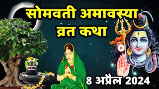 चैत्र अमावस्या व्रत कथा  Somvati Amavasya Vrat Katha  Chaitra Amavasya Katha  Chaitra amavasya [upl. by Mintz502]