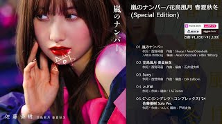 【5曲試聴版・佐藤優樹】嵐のナンバー花鳥風月 春夏秋冬Special Edition [upl. by Ledeen392]