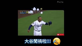 MLB史上最滑稽的事：大谷翔平大難臨頭 [upl. by Kellie]