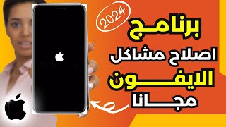 حل جميع مشاكل الايفون ببرنامج واحد فقط  iPhone repair system [upl. by Fogel]