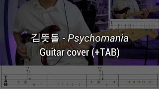 김뜻돌  Psychomania guitar cover  TAB [upl. by Oludoet860]