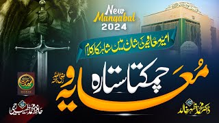 Hazrat Ameer Muawiya RA  Ameer e Sham Muawiya Hy  Manqabat 2024  Hafiz Tayyab Raheemi [upl. by Atikat4]