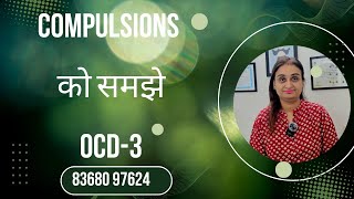 OCD3 Compulsions को समझे What are compulsions 83680 97624 [upl. by Tnaryb436]