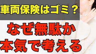 【車を持つ方全員必見】車両保険はゴミ？なぜ無駄か本気で解説 [upl. by Piotr]