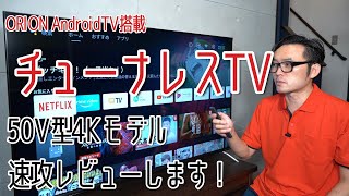 チューナレステレビ速攻レビュー！ ORIONのAndroidTV搭載、50V型の4Kモデル「SAUD501」の機能・画質・音質は？ [upl. by Ogu]