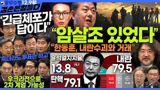 김어준의 겸손은힘들다 뉴스공장 2024년 12월 9일 월요일 조국 김민석 김병주 박선원 부승찬 박주민 신장식 김용남 박구용 홍사훈 봉지욱 노희범 여론조사 [upl. by Almund]