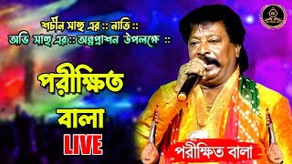 পরীক্ষিত বালা লাইভ  Porikhit Bala Bangla Song  rkvideolivehd827 [upl. by Sahc]