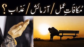 What does MakafateAmal مکافاتِ عمل By Ihsan Ul Haq Farooqi [upl. by Eidnim]