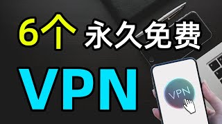 推荐！6款最好用的永久免费翻墙VPN，最佳vpn中国，vpn free下载，Chrome扩展程序谷歌插件梯子，支持 Windows 、安卓、iOS、Mac 全平台科学上网 [upl. by Macy]