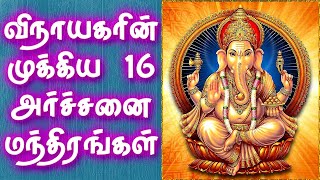 Vinayagar 16 Important Names amp Mantra  விநாயகரின் முக்கிய 16 அர்ச்சனை மந்திரங்கள்  Gnana Sakthi TV [upl. by Anirdnajela338]