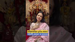 গর্ভবতী কোয়েল বাড়ির দুর্গার সামনে যা বললেন Koel Mullick Bari Durga Puja  Pregnant Koel Mallick [upl. by Enyrat]