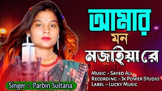 Amar Mon Mojaiya Re I cover Song by Parbin Sultana I Bangla Murshidi Gaan [upl. by Mccord680]