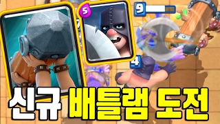 클래시로얄 신규 배틀램 카드 클래식 도전 도끼맨  고블린통 조합 Clash Royale  기리 [upl. by Collen]